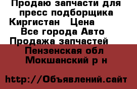 Продаю запчасти для пресс-подборщика Киргистан › Цена ­ 100 - Все города Авто » Продажа запчастей   . Пензенская обл.,Мокшанский р-н